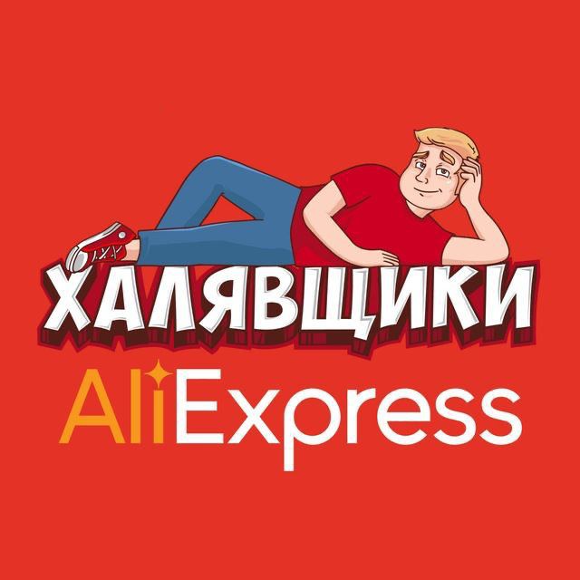 Аватар канала AliExpress - Халявщики