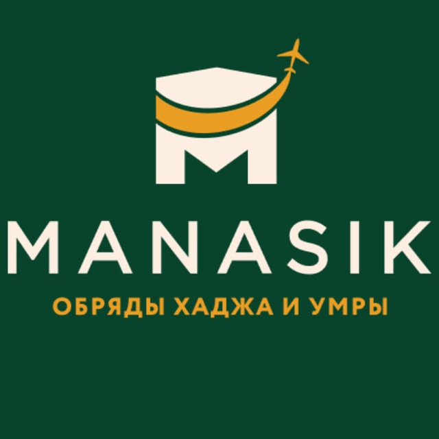 Аватар канала Обряды Хаджа и Умры | Манасик Тревел