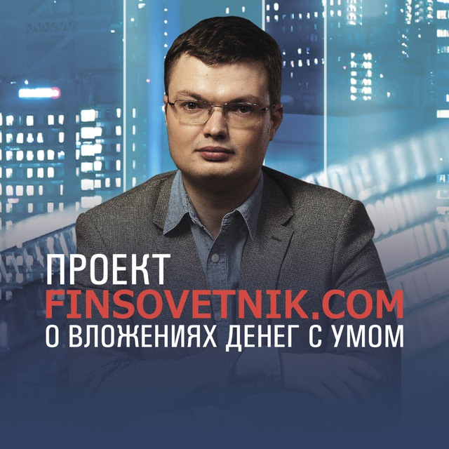 Аватар канала Finsovetnik.com - блог Александра Иванова