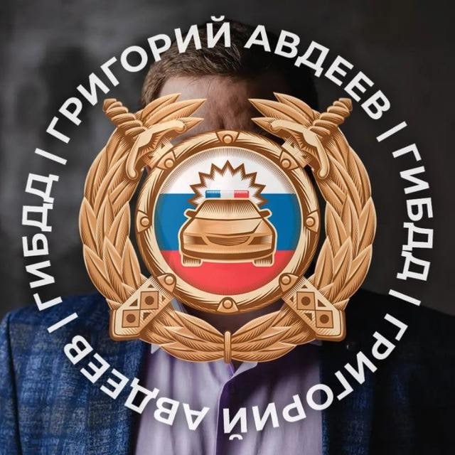 Аватар канала Григорий Авдеев | ГИБДД