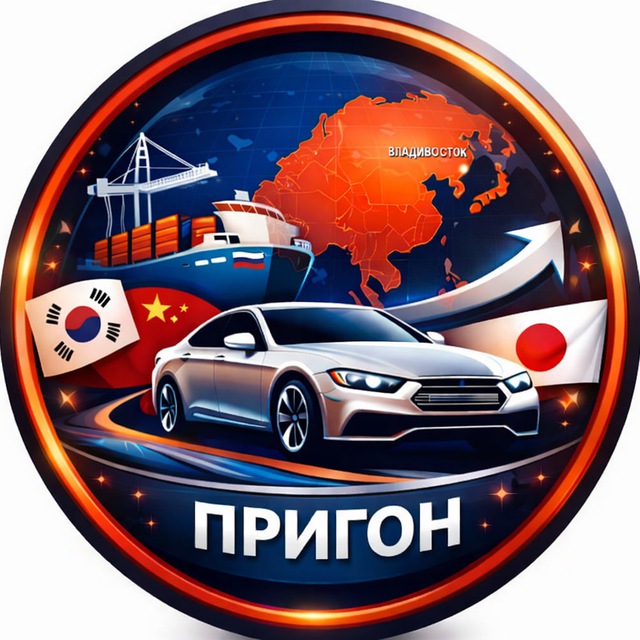 Аватар канала 🇷🇺 Пригон Авто ➜ Корея|Китай|Япония 🚗