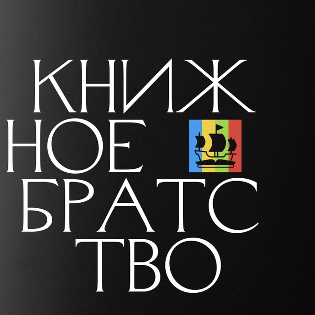 Аватар канала Книжное братство