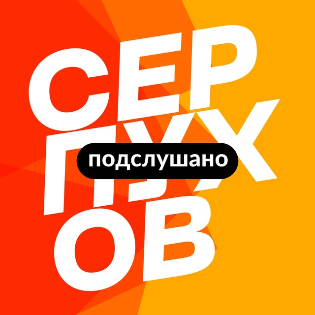Аватар канала Серпухов | Новости, Подслушано, самое интересное