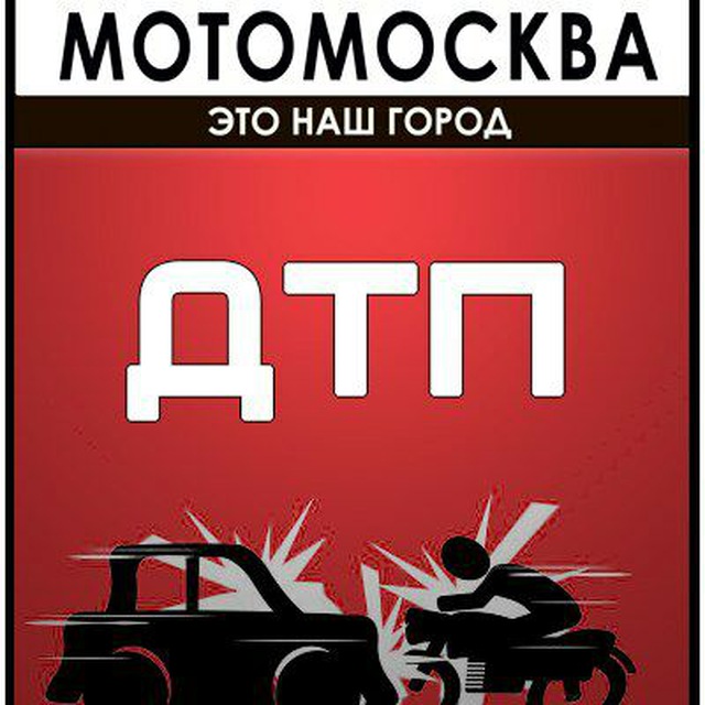 Аватар канала МотоМосква.ДТП