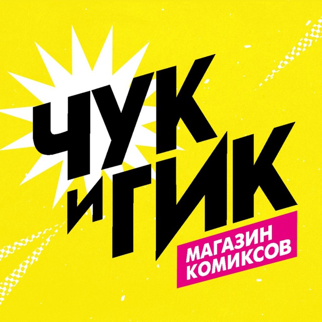 Аватар канала «Чук и Гик» | Магазин комиксов