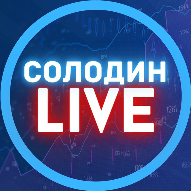 Аватар канала СОЛОДИН LIVE