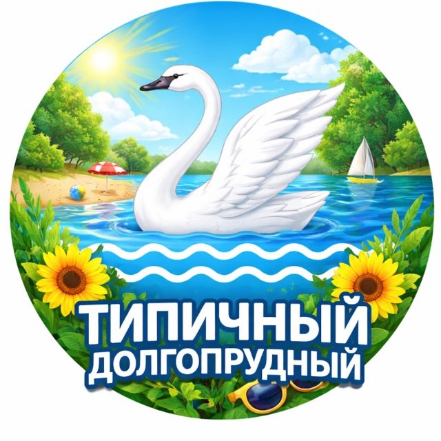 Аватар канала Типичный Долгопрудный
