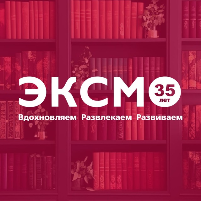 Аватар канала Издательство Эксмо | Книги