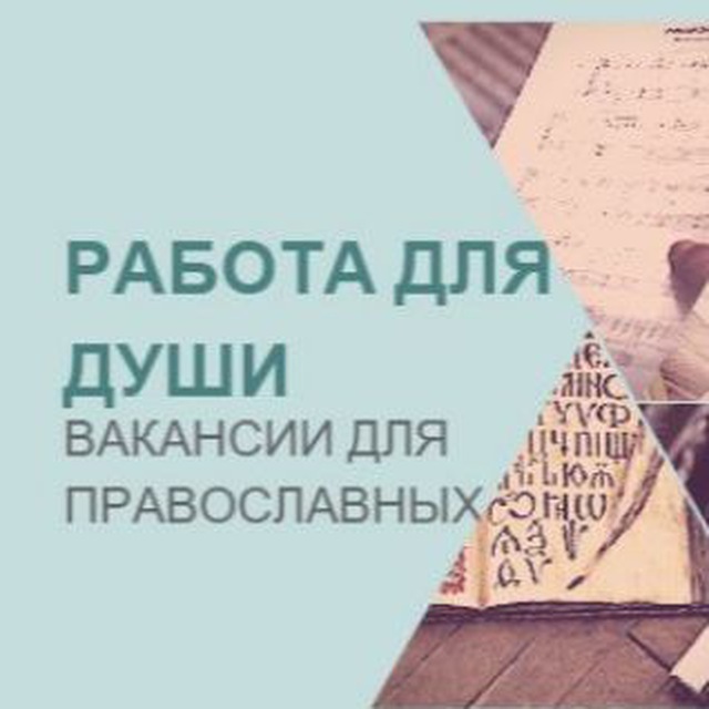 Аватар канала Работа для православных|Вакансии, работа в храме, монастыре