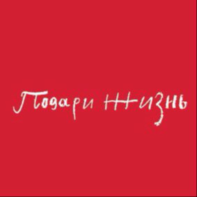 Аватар канала Фонд «Подари жизнь»