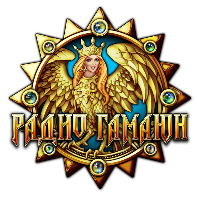 Аватар канала ☀️Радио ГАМАЮН✨