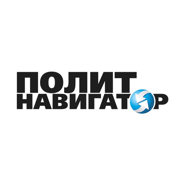 Аватар канала ПолитНавигатор. Новости и аналитика