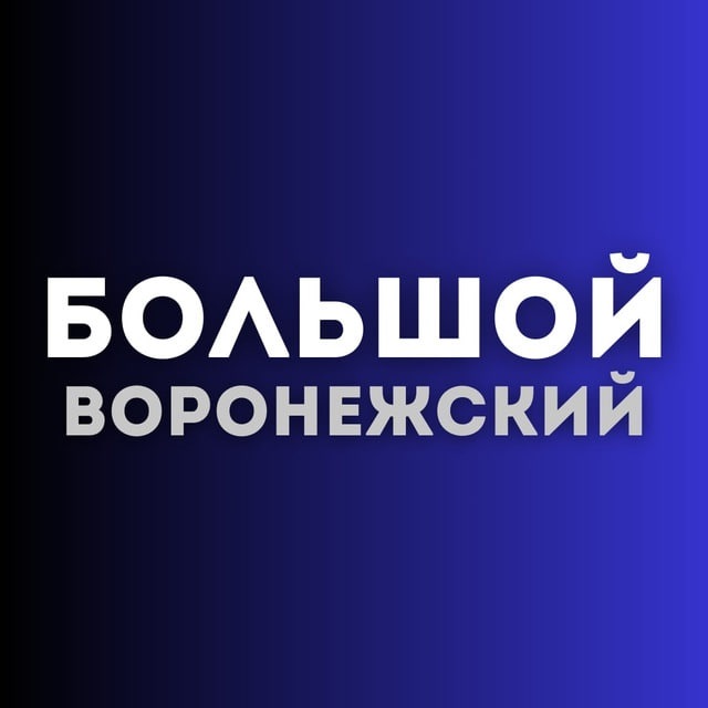 Аватар канала Большой воронежский
