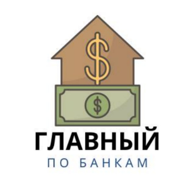 Аватар канала Главный по Банкам