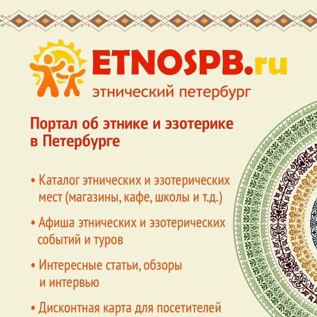 Аватар канала ЭтноСПБ - этника, эзотерика, творчество и самопознание