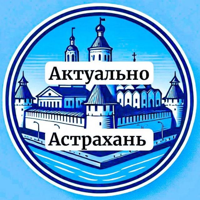 Аватар канала Актуально Астрахань