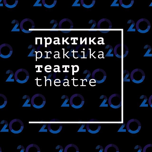 Аватар канала Театр «Практика»