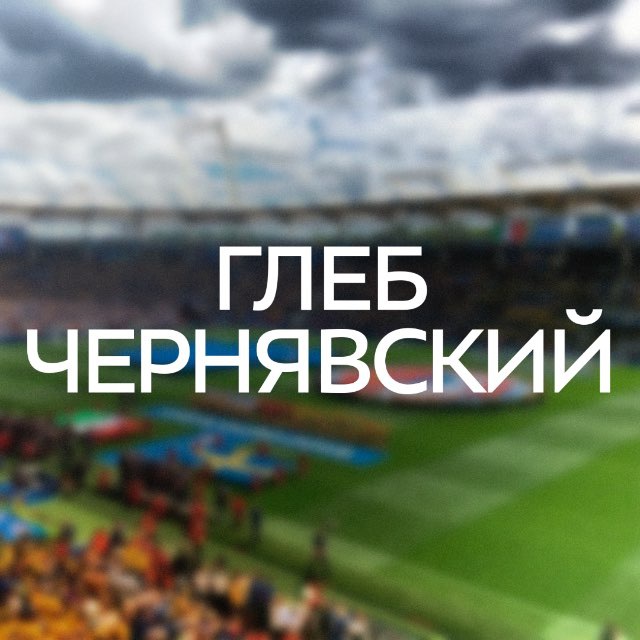 Аватар канала Чернявский // Аналитика Глебчика