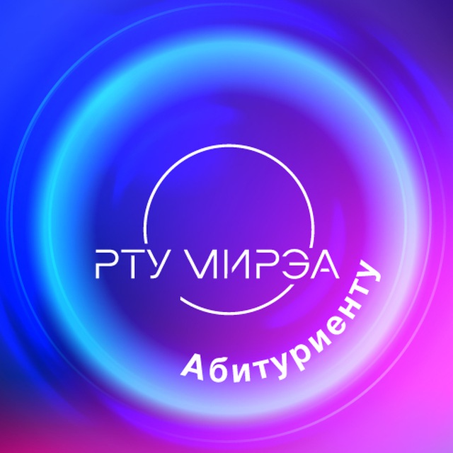 Аватар канала Абитуриенту РТУ МИРЭА