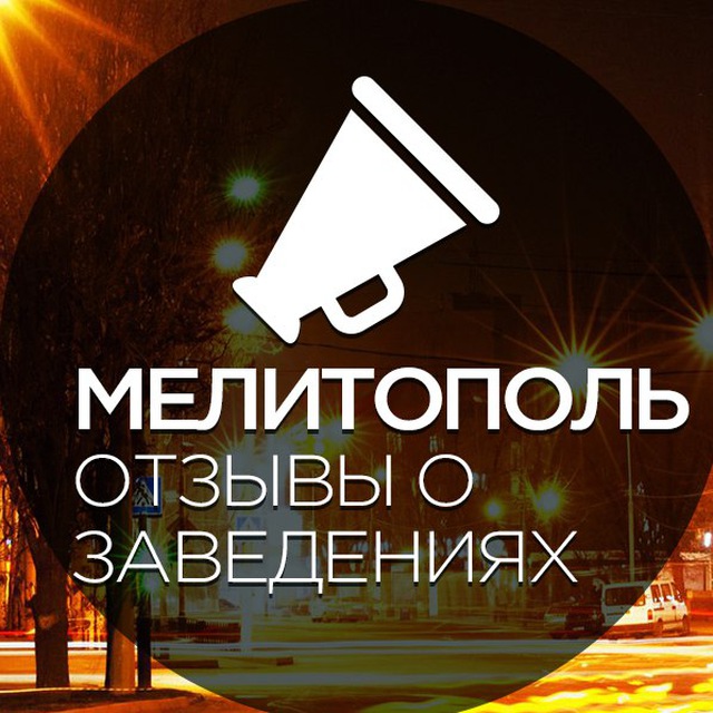 Аватар канала Мелитополь. Отзывы о заведениях.