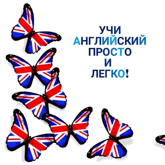 Учи Английский Просто и Легко!