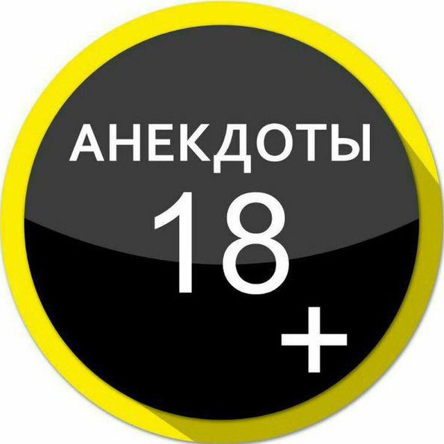 Аватар канала Анекдоты😂🔞