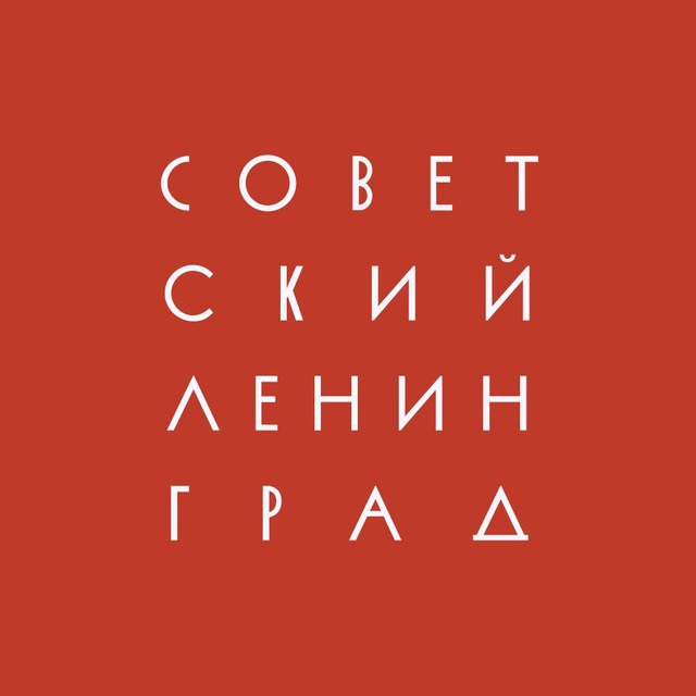 Аватар канала Советский Ленинград