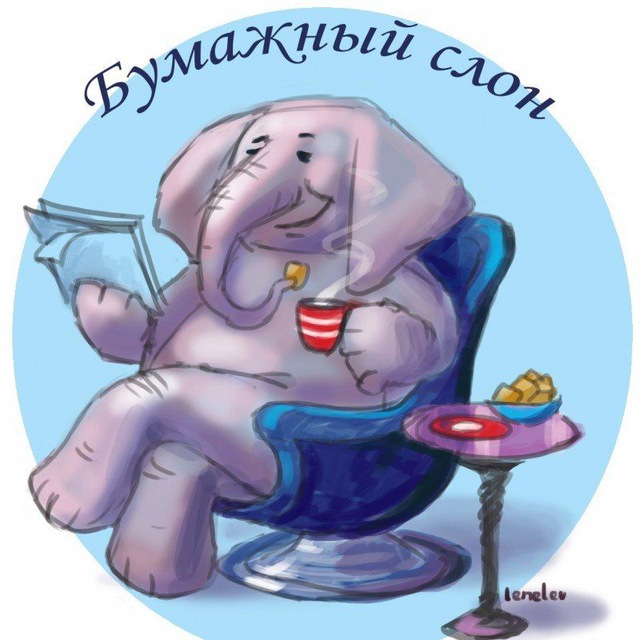 Аватар канала Бумажный Слон🐘