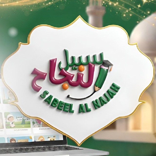 Аватар канала Sabeel al najah by Um Malik
