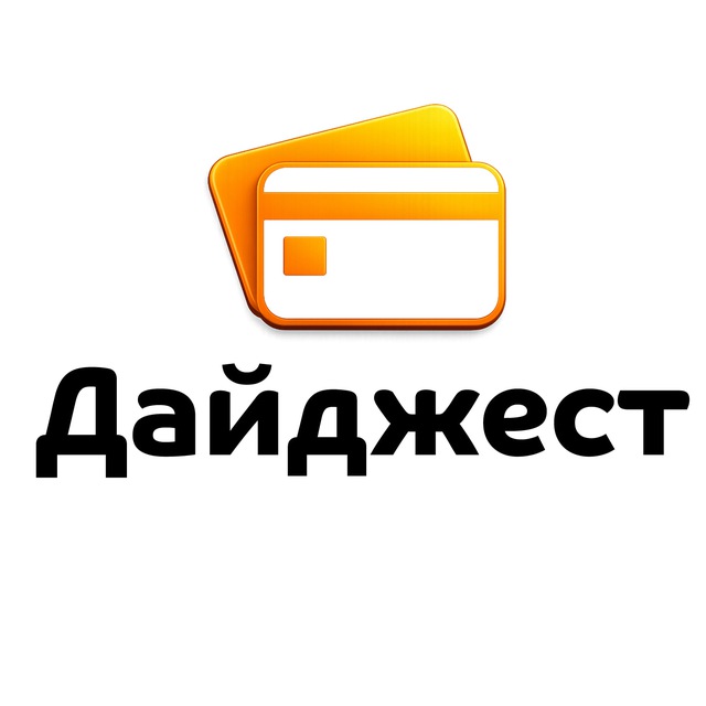 Аватар канала Дайджест
