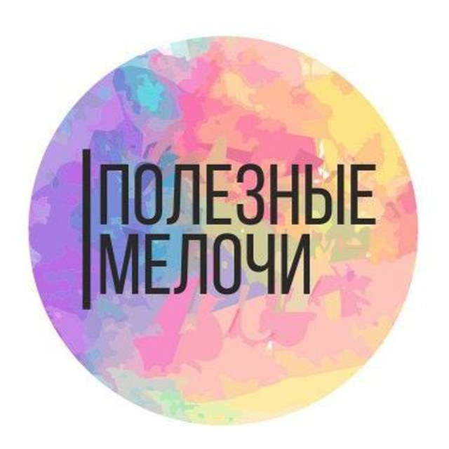 Аватар канала Полезные Мелочи