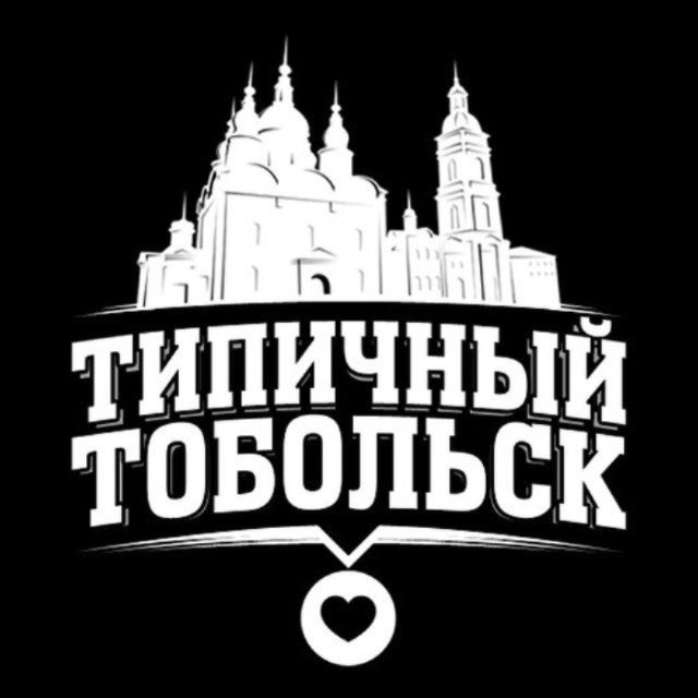 Аватар канала Типичный Тобольск