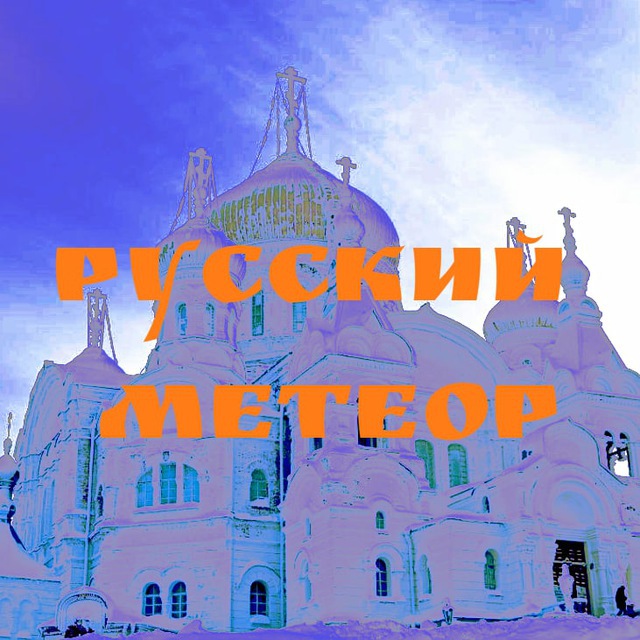 Аватар канала Русский Метеор ☄️