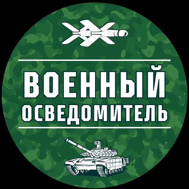 Аватар канала Военный Осведомитель