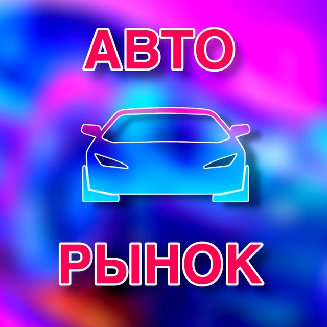 Аватар канала АВТОРЫНОК МОСКВА РОССИЯ