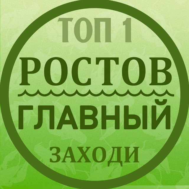 Аватар канала РОСТОВ ГЛАВНЫЙ новости