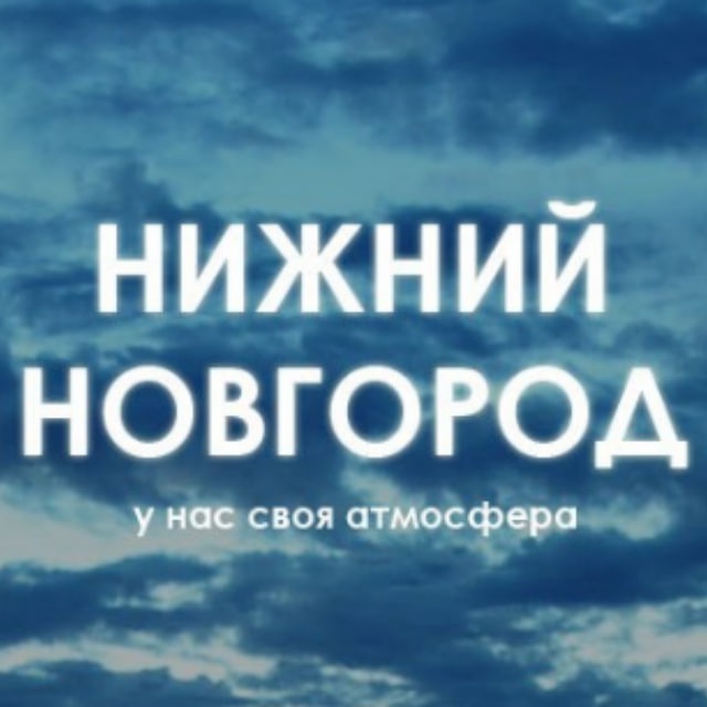 Аватар канала Нижний Новгород