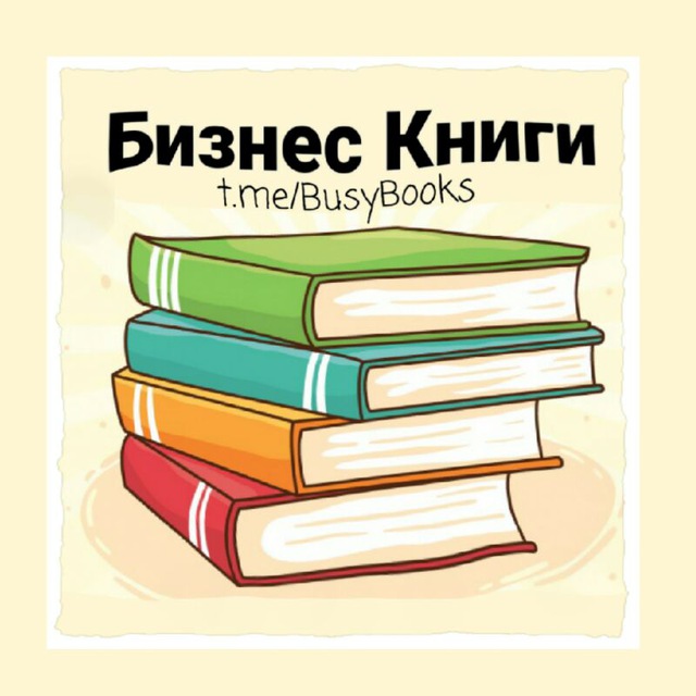 Аватар канала Бизнес Книги
