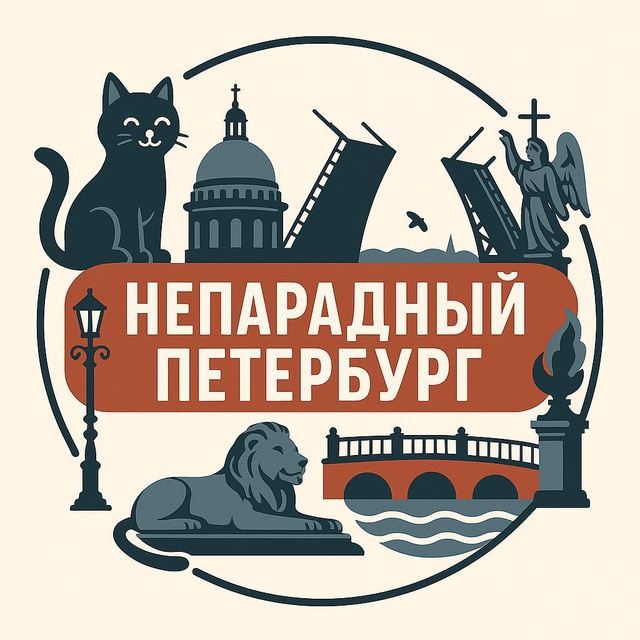 Аватар канала Непарадный Петербург ❤️