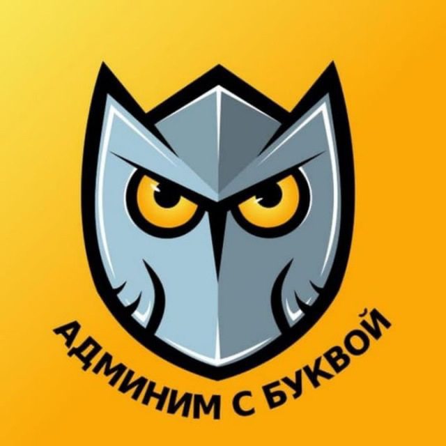 Аватар канала Админим с Буквой