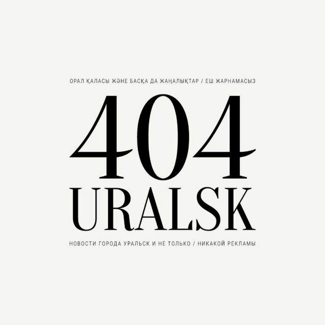 Аватар канала УРАЛЬСК 404 | ЗКО Новости