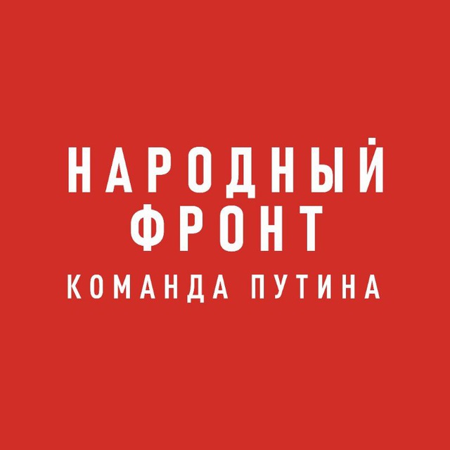 Аватар канала Народный фронт