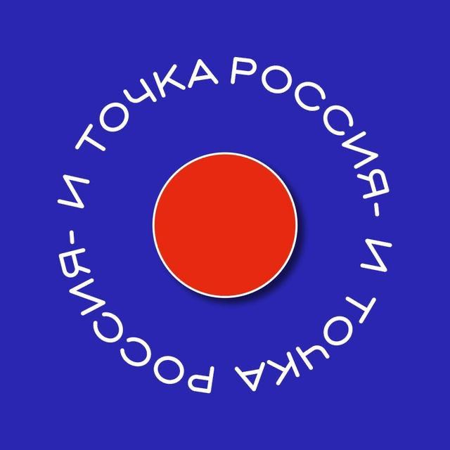 Аватар канала Россия - и точка | Россия