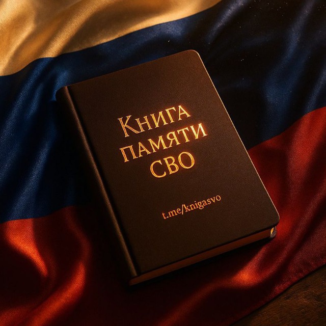 Аватар канала Книга памяти СВО
