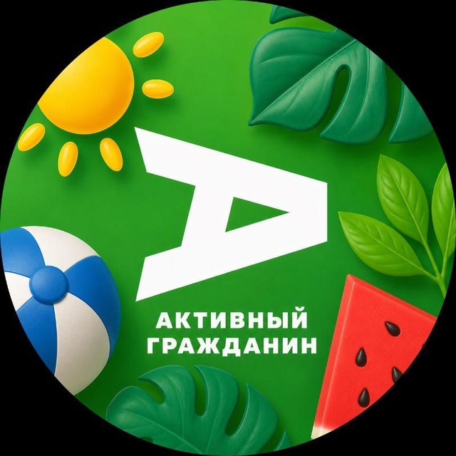 Аватар канала Активный гражданин