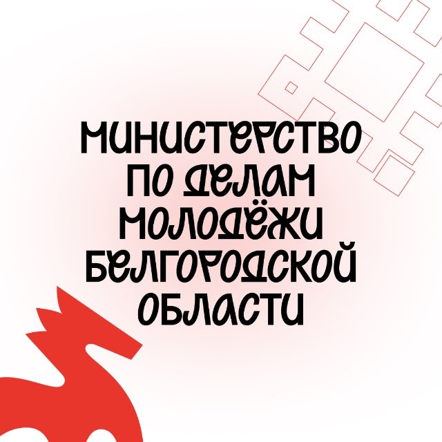 Аватар канала Министерство по делам молодёжи Белгородской области
