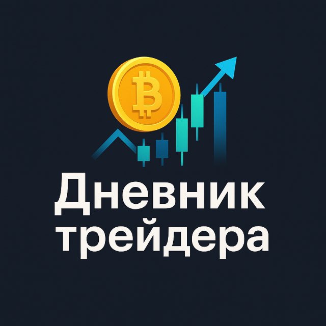 Аватар канала Дневник Трейдера