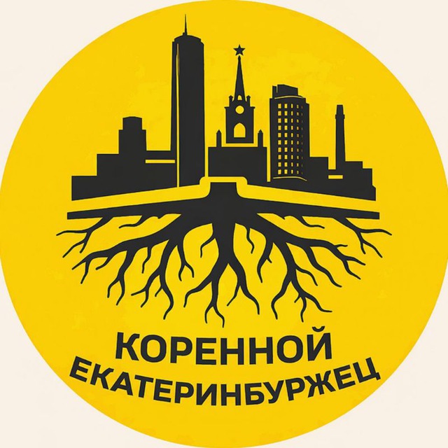 Аватар канала Коренной екатеринбуржец 🕊