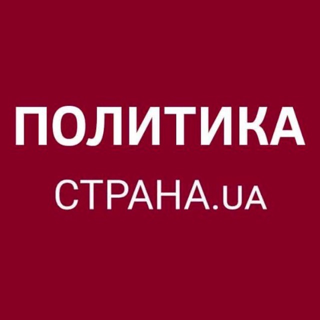 Аватар канала Политика Страны