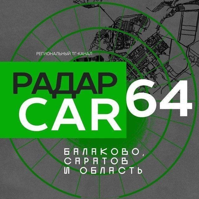 Аватар канала Радар Балаково | Саратов